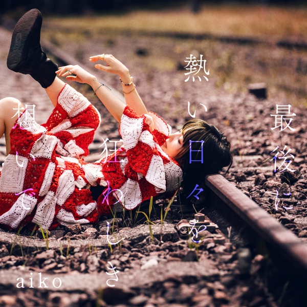 最後に熱い日々を狂わしき想いで 封面