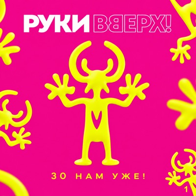 30 нам уже! Часть 1 封面