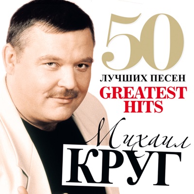 50 Лучших Песен (Большая Коллекция Шансона) 封面