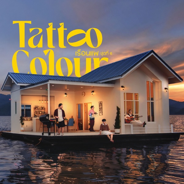 เรือนแพ ชุดที่ 6 封面