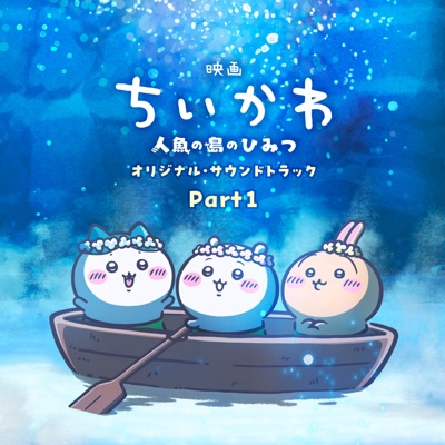 『映画ちいかわ 人魚の島のひみつ』オリジナル・サウンドトラック Part1 封面