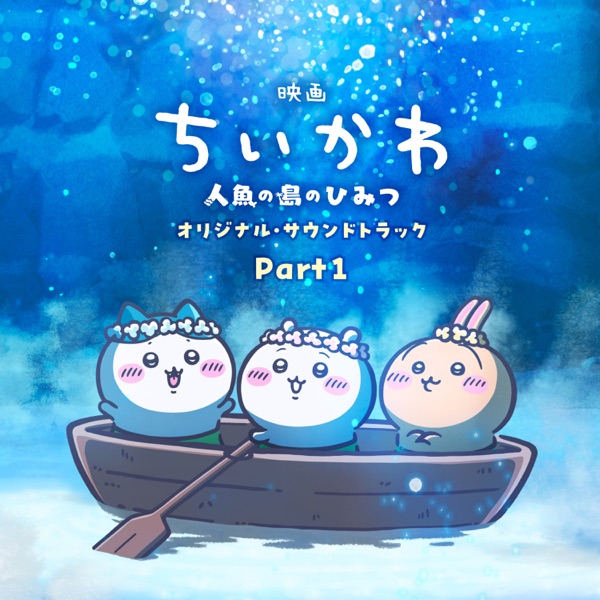 『映画ちいかわ 人魚の島のひみつ』オリジナル・サウンドトラック Part1 封面
