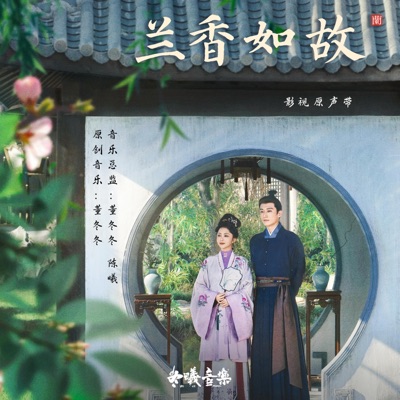 蘭香如故 影視原聲帶 封面