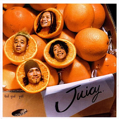 Juicy 封面