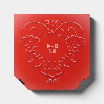 拼一個浪漫 封面
