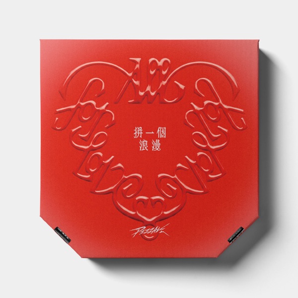 拼一個浪漫 封面