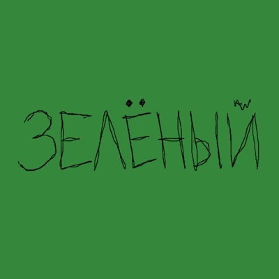 Зелёный 封面
