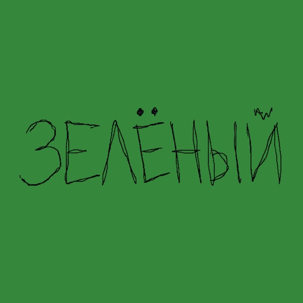 Зелёный 封面