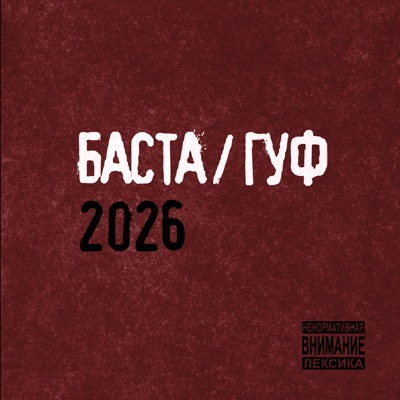 Баста/Гуф 2026 封面