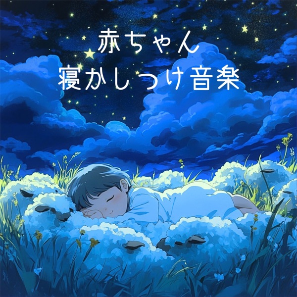 赤ちゃん 寝かしつけ音楽 封面