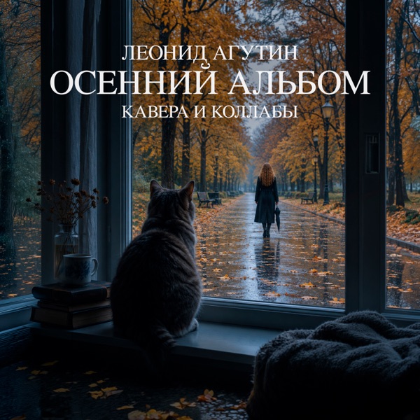 Осенний альбом. Кавера и коллабы 封面