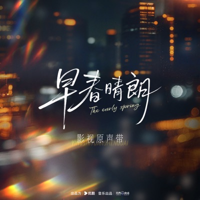早春晴朗 影視原聲帶 封面