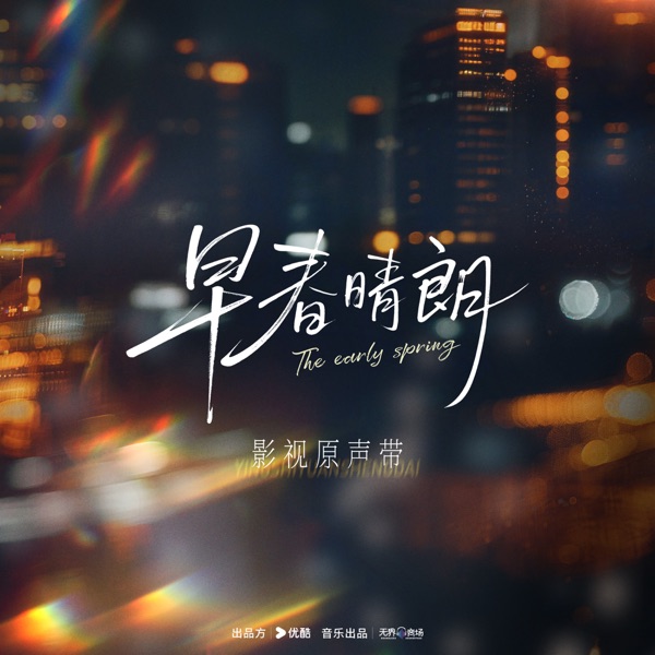 早春晴朗 影視原聲帶 封面