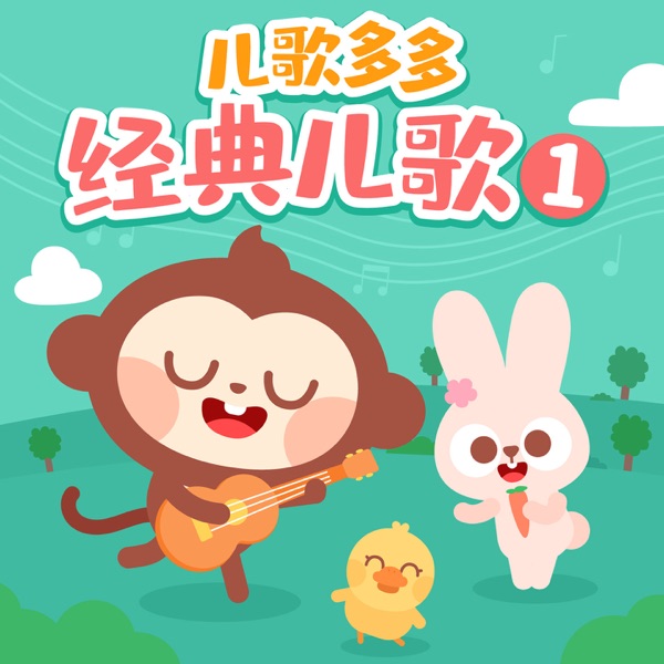 儿歌多多经典儿歌大全1 封面