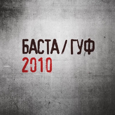 Баста / Гуф 封面