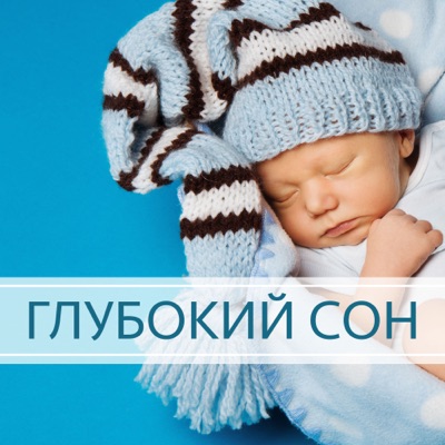 Детские сны - Музыка для малышей и детей, колыбельные музыка, успокаивающие звуки для глубокого расслабления и сна 封面