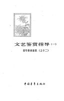 文艺鉴赏指导 封面