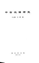 中古汉语硏究 封面