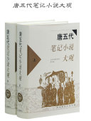 唐五代笔记小说大观 封面