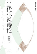 当代小说诗论 封面