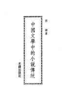 中国文学中的小说传統 封面