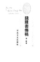 钱鍾书传稿 封面