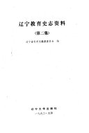 辽宁教育史志资料 封面