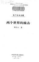 两个世界的撞击 封面