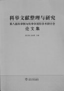 科举文献整理与研究 封面