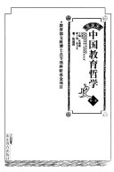 中国敎育哲学史 封面