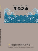 谢选骏全集94卷 封面