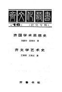 Chʻi wen hua tsʻung shu: Chʻi wen hsüeh i shu shih 封面