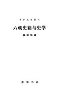 六朝史籍与史学 封面
