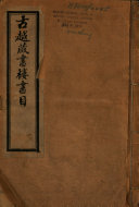 古越藏书樓书目 封面