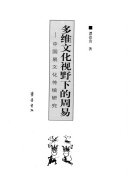 多维文化视野下的周易 封面
