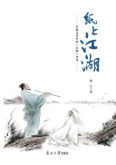 纸上江湖：中国文学中的“江湖”书写 封面