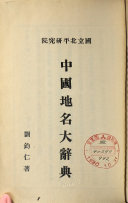 中国地名大辭典 封面