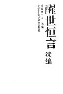 醒世恒言续编 封面