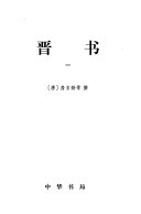 二十四史: 晋书 封面
