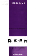 陈亮评传 封面