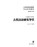 古代汉语研究导引 封面