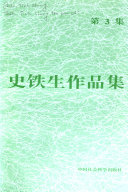 史铁生作品集 封面