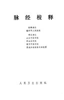 脉经校释 封面