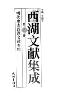 西湖文献集成 封面