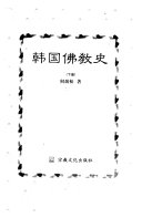韩国佛敎史 封面