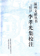 李孝光集校注 封面