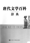 唐代文学百科辞典 封面