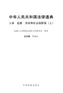 中华人民共和国法律通典: 人事监察劳动和社会保障卷上下) 封面