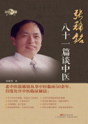 张稀铭八十一篇谈中医 封面