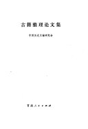 古籍整理论文集 封面